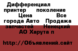   Дифференциал   46:11 Cпринтер 906 поколение 2006  › Цена ­ 86 000 - Все города Авто » Продажа запчастей   . Ненецкий АО,Харута п.